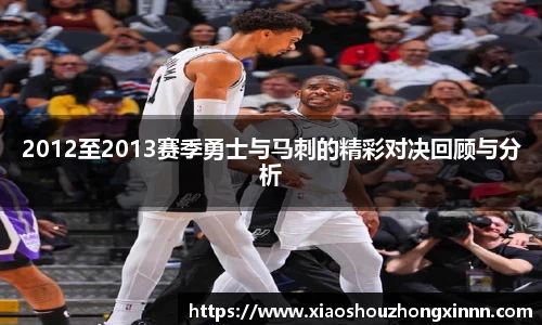 2012至2013赛季勇士与马刺的精彩对决回顾与分析