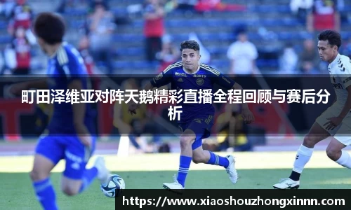 町田泽维亚对阵天鹅精彩直播全程回顾与赛后分析