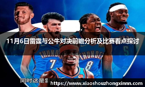 11月6日雷霆与公牛对决前瞻分析及比赛看点探讨