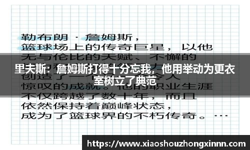 里夫斯：詹姆斯打得十分忘我，他用举动为更衣室树立了典范