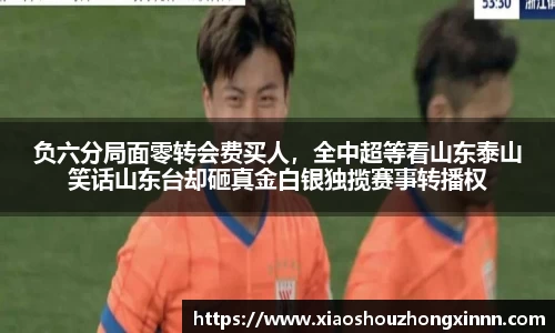 负六分局面零转会费买人，全中超等看山东泰山笑话山东台却砸真金白银独揽赛事转播权
