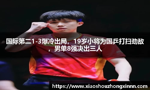 国际第二1-3爆冷出局，19岁小将为国乒打扫劲敌，男单8强决出三人
