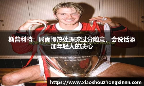 斯普利特：局面慢热处理球过分随意，会说话添加年轻人的决心