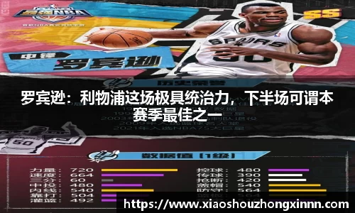 罗宾逊：利物浦这场极具统治力，下半场可谓本赛季最佳之一