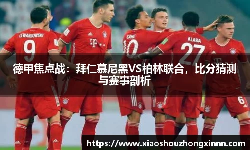 德甲焦点战：拜仁慕尼黑VS柏林联合，比分猜测与赛事剖析